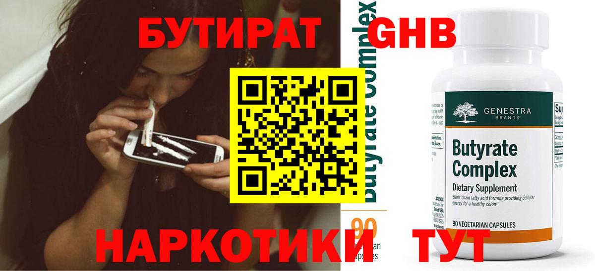 Бутират  Вход с VPN  Черкесск  Бутират GHB 